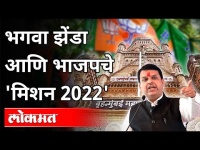 भगवा झेंडा आणि भाजपचे 'मिशन 2022' | Devendra Fadnavis Mission 2022 | Maharashtra News