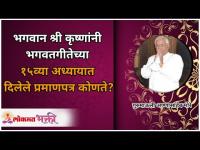 भगवान श्री कृष्णांनी भगवद्गीतेच्या १५व्या अध्यायात दिलेले प्रमाणपत्र कोणते? Bhagwat Geeta Adhyay15th