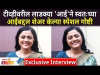 Bhargavi Chirmule Exclusive Interview: टीव्हीवरील 'आई'ने स्वतःच्या आईबद्दल शेअर केल्या स्पेशल गोष्टी