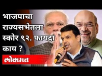 राज्यसभेत भाजपा सर्वात मोठा पक्ष म्हणजे काय? Bhartiy Janata Party | Narendra Modi | Amit Shah