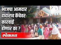 'त्या' भाजपा आमदारावर पक्ष कारवाई करणार का?