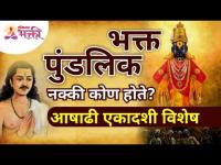 आषाढी एकादशी विशेष : भक्त पुंडलिक नक्की कोण होते? Ashadhi Ekadashi | Lokmat Bhakti