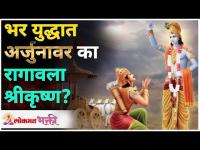 भर युद्धात अर्जुनावर का रागावला श्रीकृष्ण? Lokmat Bhakti