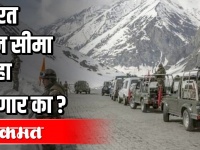 भारत चीन सीमा पुन्हा पेटणार का ?
