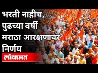 भरती नाहीच, पुढच्या वर्षी मराठा आरक्षणावर निर्णय | Decision on Maratha Aarakshan Next Year | India