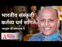 भारतीय संस्कृती कर्तव्य धर्म सांगते | Satguru Shri Wamanrao Pai | Jeevanvidya