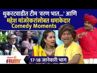 Chala Hawa Yeu Dya Latest Episode | थुकरटवाडीत टीम 'वरण भात आणि महेश मांजरेकरांसोबत धमाकेदार Comedy