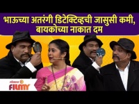 Chala Hawa Yeu Dya Latest Episode | Bhau Kadam Comedy | भाऊच्या अतरंगी डिटेक्टिव्हची जासुसी