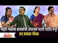 Chala Hawa Yeu Dya Comedy Show | माहेरी गेलेल्या बायकोची अचानक गटारी पार्टीत एन्ट्री अन् सावळा गोंधळ - Marathi News | Chala Hawa Yeu Dya Comedy Show | Sudden entry of the wife who has gone home in the sewer party and a shadowy commotion | Latest filmy Videos at Lokmat.com