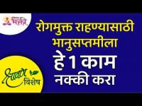 रोगमुक्त राहण्यासाठी भानुसप्तमीला हे 1 काम नक्की करा | Lokmat Bhakti