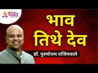 भाव तिथे देव | Where you can find god? | Dr. Purushottam Rajimwale | Lokmat Bhakti