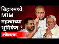 बिहारमध्ये MIM महत्वाच्या भूमिकेत? MIM Plays an Important Role in Bihar? Bihar Election 2020