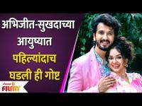 Abhijeet Khandekar and wife Sukhada's first Special Thing Together | Lokmat Filmy
