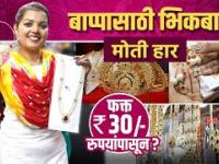 बाप्पासाठी भिकबाळी - मोती हार फक्त ३० रुपयांपासून | Bhikbali Shopping | Ganpati Shopping 2022