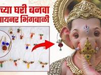 गणपतीसाठी मोत्याची भिकबाळी कशी बनवावी | Easy to Make Ganesha Bhik Bali at Home | Bhikbali