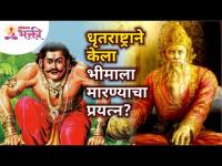 धृतराष्ट्राने केला भीमाला मारण्याचा प्रयत्न? Why Drutrashtra Tried To Kill Bhima? Lokmat Bhakti