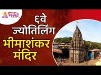 ६वे ज्योतिर्लिंग भीमाशंकर मंदिर | Bhimashankar Jyotirling Mandir | Har Har Mahadev | Shankar Temple