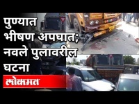 पुण्यात गंभीर भीषण अपघात | नवले पुलावरील घटना | Major Accident At Navale Bridge Pune | Pune News