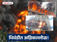 भिवंडीत डाईंग कंपनीस भीषण आग; कल्याण, उल्हासनगर, ठाणे अग्निशामक दलाची घ्यावी लागली मदत - Marathi News | A major fire broke out at a dyeing company in Bhiwandi; Kalyan, Ulhasnagar, Thane fire brigades had to seek help. | Latest thane News at Lokmat.com भिवंडीत डाईंग कंपनीस भीषण आग; कल्याण, उल्हासनगर, ठाणे अग्निशामक दलाची घ्यावी लागली मदत - Marathi News | A major fire broke out at a dyeing company in Bhiwandi; Kalyan, Ulhasnagar, Thane fire brigades had to seek help. | Latest thane News at Lokmat.com