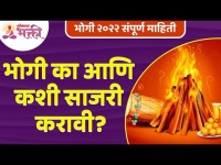 भोगी कशी साजरी करावी? How to celebrate Bhogi? Makar Sankranti 2022 Information | Bhogi Mahiti