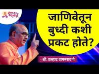 जाणिवेतून बुध्दी कशी प्रकट होते? Pralhad Wamanrao Pai | Lokmat Bhakti