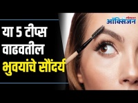 भुवया दाट करण्यासाठी या टिप्स नक्की ट्राय करा | Tips of Getting Thicker Eyebrows | Lokmat Oxygen