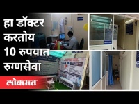 पुण्यातील कोणता डॉक्टर करतोय दहा रुपयात रुग्णसेवा? Doctor Provide Medical Service In 10Rs |Pune News