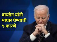 'या' ५ मुख्य कारणांमुळे Joe Biden यांना घ्यावी लागली राष्ट्राध्यक्षपदाच्या निवडणुकीतून माघार - Marathi News | us president joe biden step down presidential race against donald trump five reasons | Latest international Photos at Lokmat.com