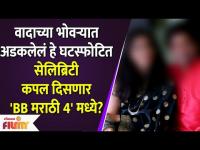 This Controversial Marathi Ex-Couple to be In Bigg Boss Marathi 4? | Bigg Boss Marathi Season 4
