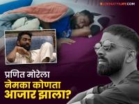 'बिग बॉस १९' मधून प्रणित मोरेला 'या' आजारामुळे बाहेर काढले, चाहते चिंतेत, घरात होणार का 'कमबॅक'? - Marathi News | Bigg Boss 19 Update Pranit More Exit From Salman Khan Show Due To Dengue | Latest filmy News at Lokmat.com 'बिग बॉस १९' मधून प्रणित मोरेला 'या' आजारामुळे बाहेर काढले, चाहते चिंतेत, घरात होणार का 'कमबॅक'? - Marathi News | Bigg Boss 19 Update Pranit More Exit From Salman Khan Show Due To Dengue | Latest filmy News at Lokmat.com