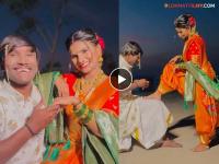 मिस्टर अँड मिसेस चव्हाण! सूरजनं शेअर केला बायकोसोबतचा रोमँटिक Video - Marathi News | Bigg Boss Marathi 5 Fame Suraj Chavan Shares Romantic Video With Wife Sanjana | Latest filmy News at Lokmat.com