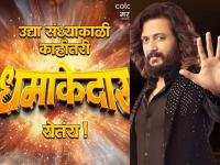 'बिग बॉस मराठी ६' लवकरच? कलर्स मराठीने शेअर केला 'धमाकेदार' प्रोमो, चाहत्यांची उत्सुकता शिगेला - Marathi News | Bigg Boss Marathi 6 coming soon Colors Marathi shares promo riteish deshmukh mahesh manjrekar | Latest filmy News at Lokmat.com