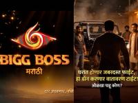 Bigg Boss Marathi 6 Contestant: 'बिग बॉस मराठी'चं वातावरण होणार टाईट! घरात पहिल्यांदाच होणार डॉनची एन्ट्री, कोण आहे तो? - Marathi News | bigg boss marathi 6 contestant new promo social media don to enter in the house | Latest filmy News at Lokmat.com Bigg Boss Marathi 6 Contestant: 'बिग बॉस मराठी'चं वातावरण होणार टाईट! घरात पहिल्यांदाच होणार डॉनची एन्ट्री, कोण आहे तो? - Marathi News | bigg boss marathi 6 contestant new promo social media don to enter in the house | Latest filmy News at Lokmat.com
