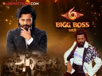 महाराष्ट्रात तुफान येणार! रितेश देशमुखच्या 'लयभारी' एन्ट्रीने ग्रँड प्रीमियरचा सोहळा रंगणार; कधी, कुठे बघाल? - Marathi News | bigg boss marathi 6 grand premiere on 11th january riteish deshmukh energetic performance promo out | Latest filmy News at Lokmat.com