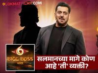 'बिग बॉस मराठी ६'चा नवा होस्ट कोण ? आज रात्री 'बिग बॉस हिंदी' मध्ये मिळणार उत्तर - Marathi News | Bigg Boss Marathi Season 6 Host Premiere Details Will Reveal In Salman Khan Bb Hindi 19 Today Episode | Latest filmy News at Lokmat.com