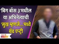 Bigg Boss Marathi Fame Actor's Entry In Sukh Mhanje Nakki Kay Asta | Lokmat Filmy