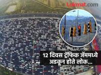 जगातील सगळ्यात मोठा ट्रॅफिक जॅम, तब्बल १२ दिवस एकाच जागी अडकून होते लोक; झालं काय होतं - Marathi News | The world's biggest traffic jam, people were stuck in one place for 12 days | Latest jarahatke Photos at Lokmat.com