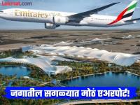 इथे तयार झालं जगातील सगळ्यात मोठं एअरपोर्ट, इतकं मोठं की पूर्ण मुंबई शहर सामावेल! - Marathi News | World biggest and most expensive airport build with rs 30000 crore | Latest jarahatke Photos at Lokmat.com