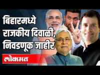 बिहारमध्ये येणार राजकीय वादळ, निवडणूक जाहीर | Bihar Election 2020 | India News