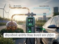 पेट्रोलमध्ये इथेनॉल, डिझेलमध्ये आयसोब्युटेनॉल...! एकटा सीएनजी तेवढा राहिला होता, त्यातही ब्लेंडिंग...; वाहनचालकांसाठी ही बातमी का महत्त्वाची आहे? - Marathi News | Bio-CNG Blending pros, cons, how to News : Ethanol in petrol, isobutanol in diesel...! CNG alone remained the same, even blending it...; Why is this news important for drivers? | Latest auto Photos at Lokmat.com