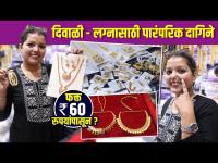 लग्नासाठी पारंपरिक दागिने फक्त ६० रुपयांपासून | Bridal Jewellery shopping | Dadar Jewellery Market