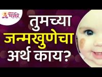 जन्मखुणेचा अर्थ हा नक्की काय असतो? What is Birthmark Mean? The Truth About Birthmarks Revealed