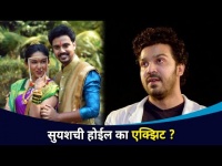 सुयशची होईल का एक्झिट? Maza Hoshil Na | Aashay Kulkarni | Sai and Aditya Wedding | Lokmat CNX Filmy