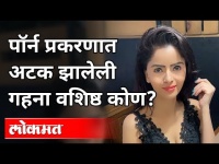 Gandi Baat Fame गहना वशिष्ठवर काय आहेत आरोप? Gehana Vasisth Areested | Pronographic Videos Case