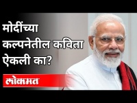 मैथिलीशरण गुप्त यांच्या कवितेतून मोदींचा संवाद | PM Modi Poem In Rajyasabha | India News