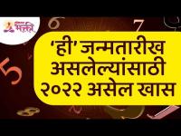 ‘ही’ जन्मतारीख असलेल्यांसाठी २०२२असेल खास | 2022 will be special for those having this Date of Birth