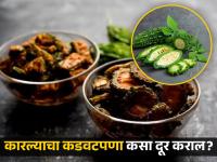 कारलं कडू लागतं? मग आजच बदला त्याची भाजी बनवण्याची पद्धत! - Marathi News | Easy tips to remove bitterness from bitter gourd karela | Latest food Photos at Lokmat.com