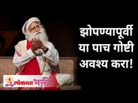 झोपण्यापूर्वी या 5 गोष्टी अवश्य करा | Sadhguru Jaggi Vasudev | Lokmat Bhakti