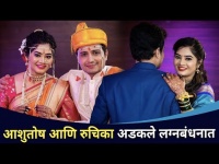 आशुतोष आणि रुचिका अडकले लग्नबंधनात | Ashutosh Kulkarni and Ruchika Patil Wedding | Lokmat cnx Filmy