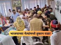 "माझ्यापेक्षा मोठा गुंड नाही"; भाजपाच्या आजी-माजी खासदारांमध्येच जुंपली, एकमेकांना भिडले अन्... - Marathi News | bjp mp bhole singh and anil shuklawarsi clashed in kanpur dehat disha meeting scuffle | Latest national News at Lokmat.com